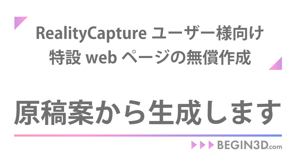 RealityCaptureユーザー特設webページの無償制作に、原稿案作成サービスを追加