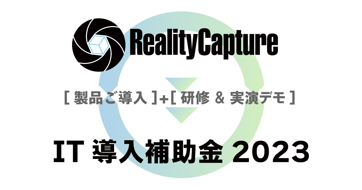 2023年度IT導入支援事業者に採択。「RealityCapture」とその導入研修がIT導入補助金にて申請可能。