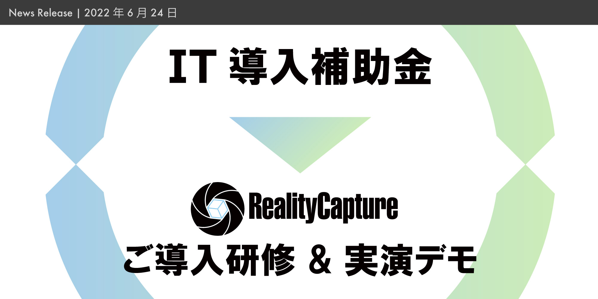 RealityCaptureの導入研修が「IT導入補助金」の対象に認定