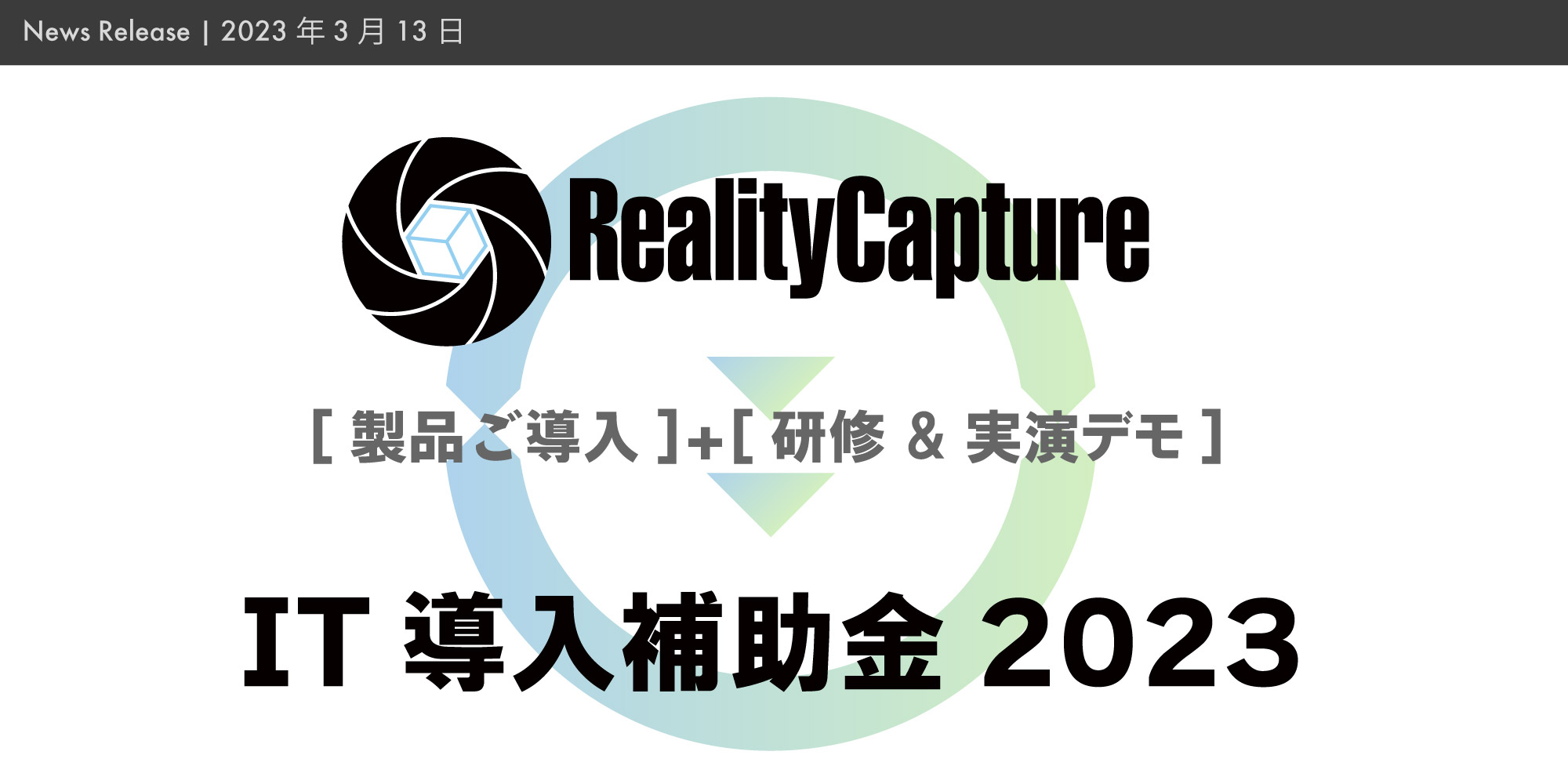 2023年度もIT導入支援事業者に採択。「RealityCapture」及び導入研修&デモは引き続きIT導入補助金にてご導入可能