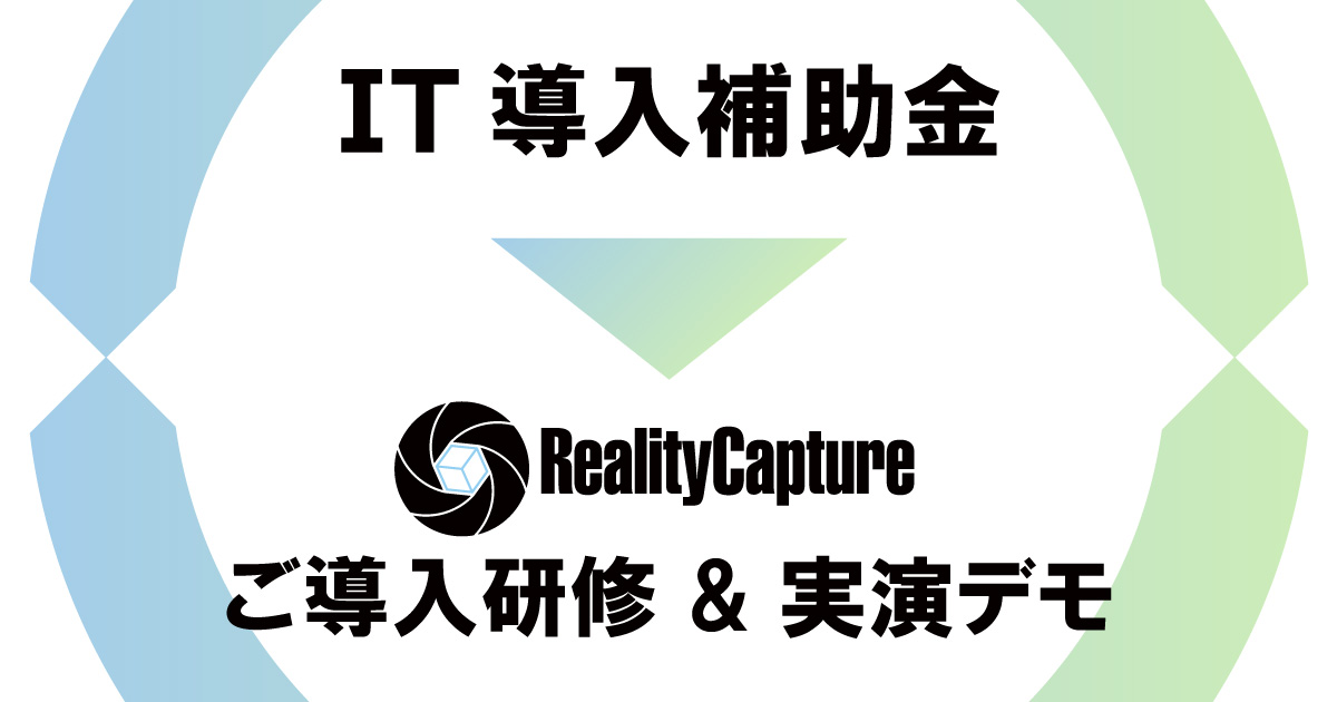 RealityCaptureの導入研修が「IT導入補助金」の対象に認定